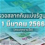 ตรวจหวย1มีนาคม2566